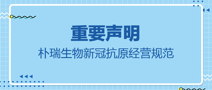 关于规范经营新型冠状病毒检测试剂盒的声明